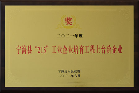 寧?？h215工業(yè)企業(yè)培育工程上臺階企業(yè)